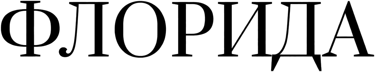 Флорида