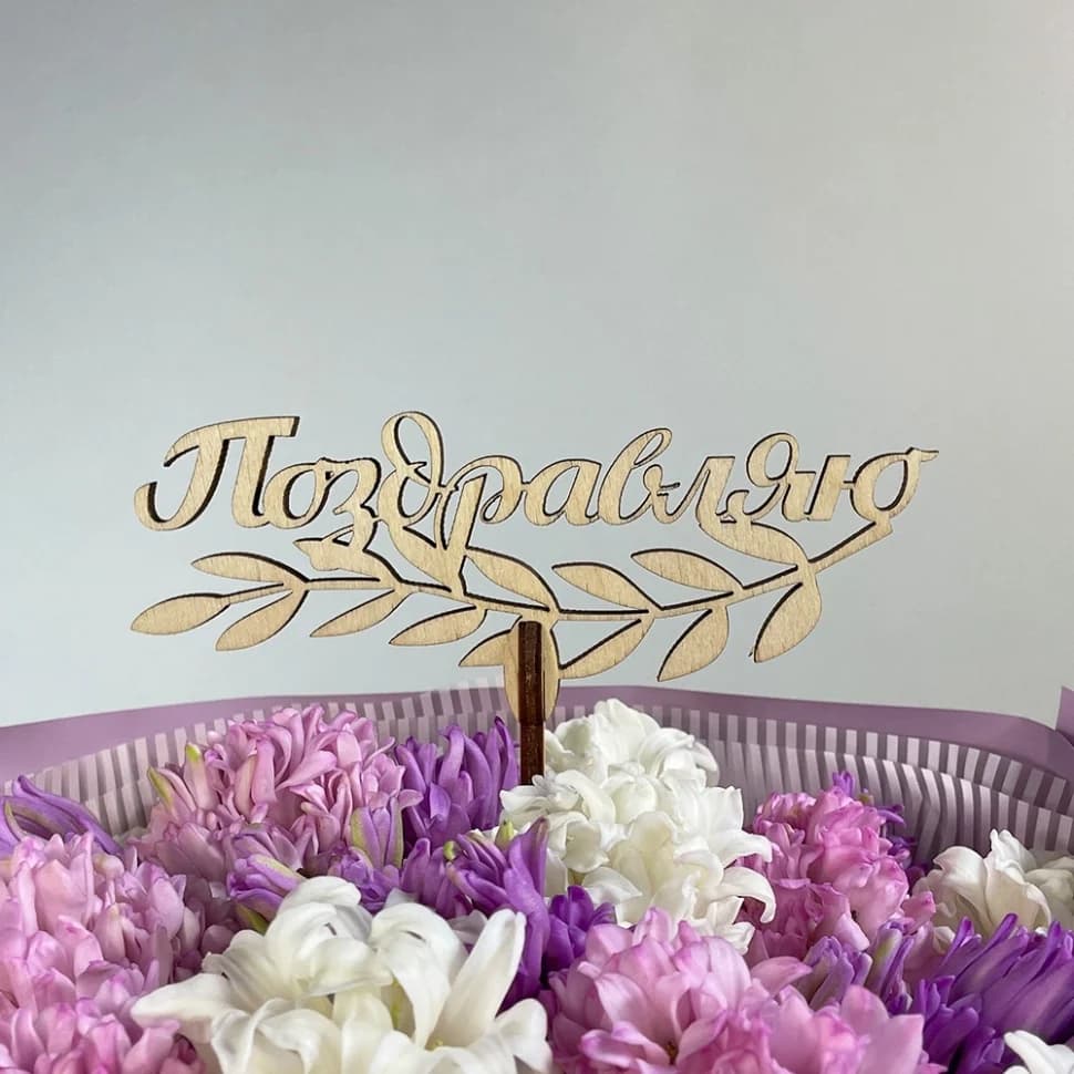 Топпер "Поздравляю"