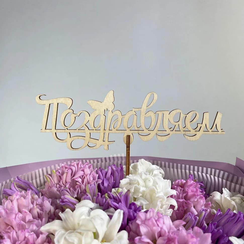 Топпер "Поздравляем"