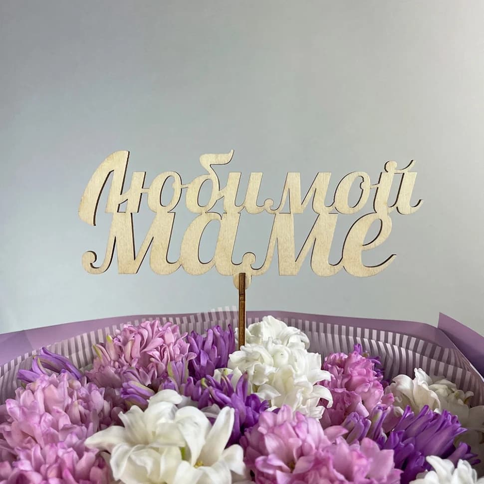 Топпер "Любимой Маме"