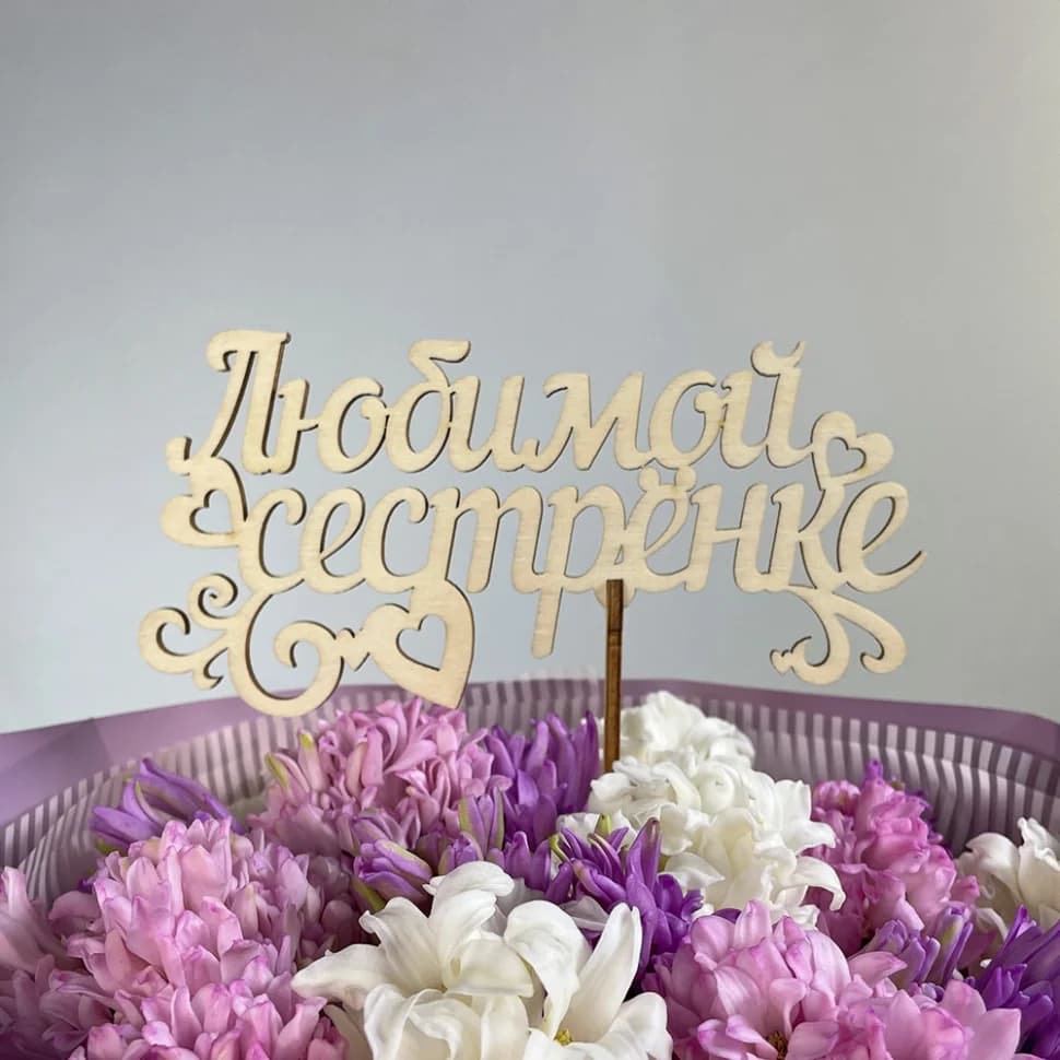 Топпер "Любимой сестрёнке"