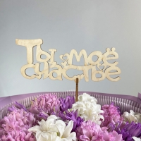 Топпер &quot;Ты моё счастье&quot;