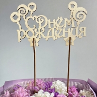 Топпер &quot; С Днём Рождения&quot; | в ассортименте
