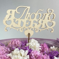 Топпер &quot;Я люблю тебя&quot;