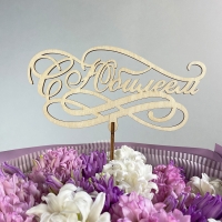 Топпер &quot; С Юбилеем!&quot;