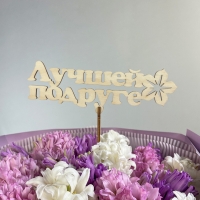 Топпер &quot;Подруге&quot;