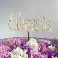 Топпер &quot;С днём свадьбы&quot;