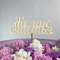 Топпер &quot;Желаю счастья&quot;