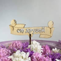 Топпер &quot;От друзей&quot;