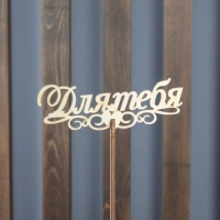 Топпер &quot;Для тебя&quot;