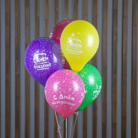 Шар гелиевый &quot;С Днём Рождения!&quot;