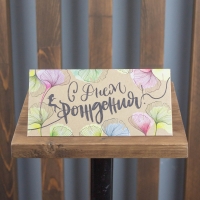 Конверт поздравительный &quot; С Днём Рождения &quot;